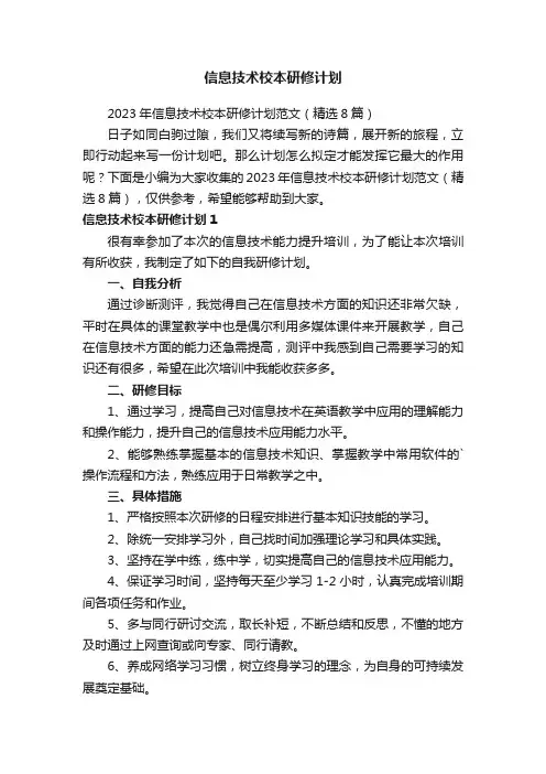 2023年信息技术校本研修计划范文（精选8篇）