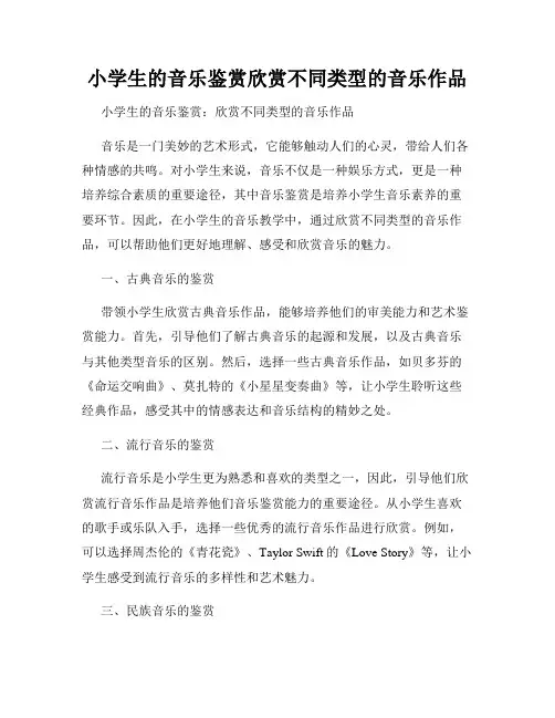 小学生的音乐鉴赏欣赏不同类型的音乐作品