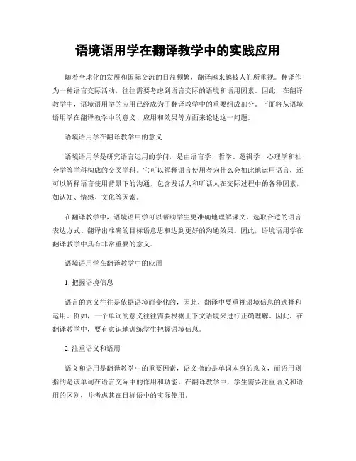 语境语用学在翻译教学中的实践应用