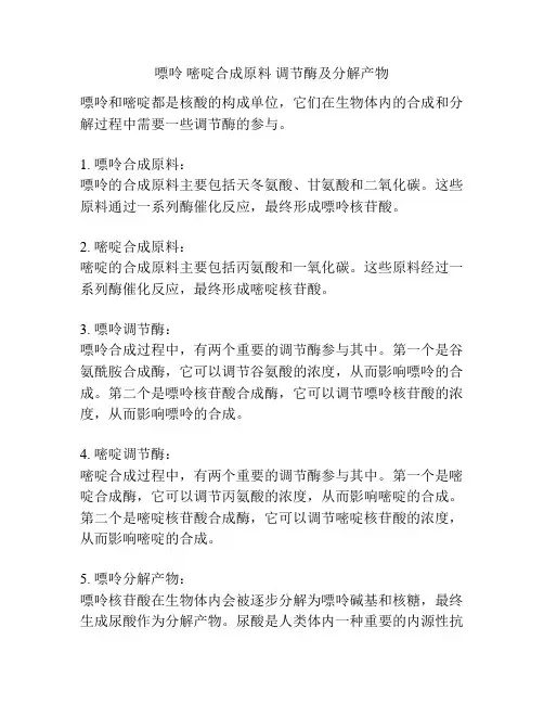 嘌呤 嘧啶合成原料 调节酶及分解产物