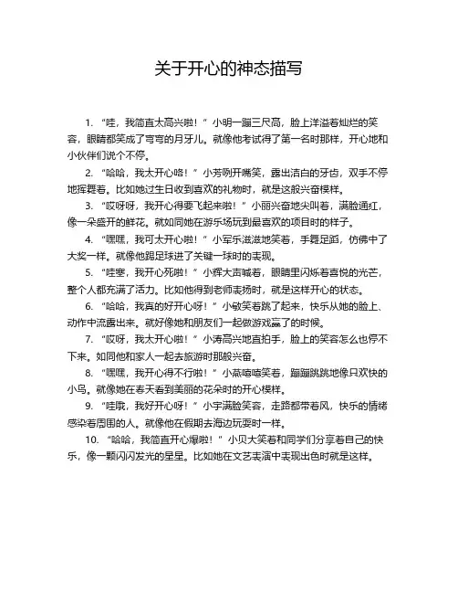 关于开心的神态描写
