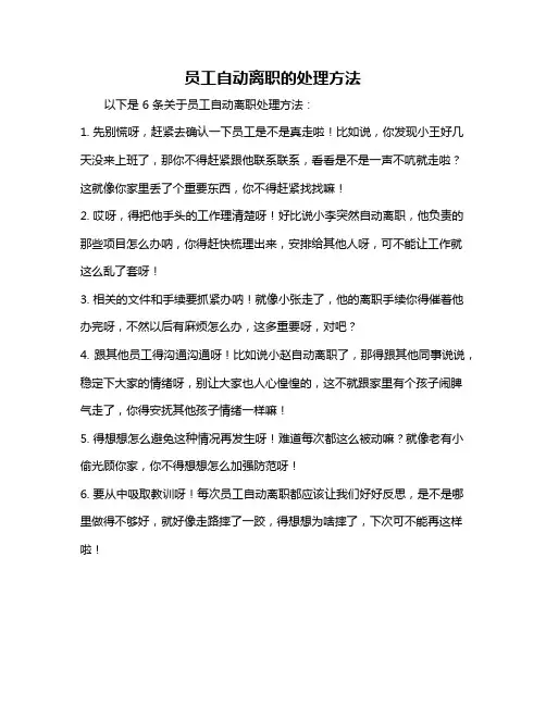 员工自动离职的处理方法