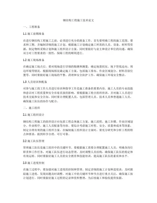 钢结构工程施工技术论文