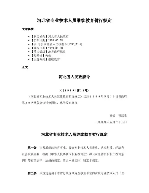 河北省专业技术人员继续教育暂行规定