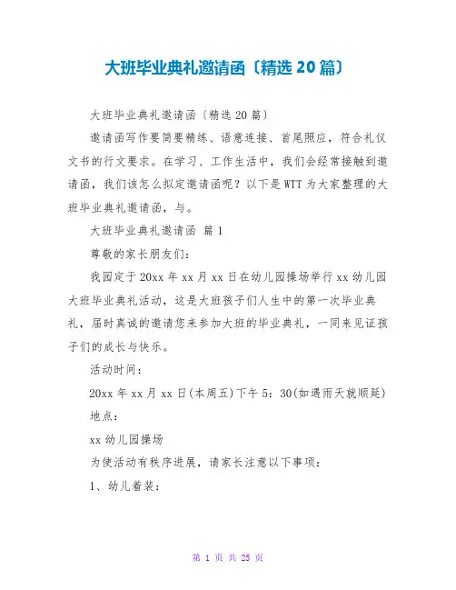 大班毕业典礼邀请函(精选20篇)