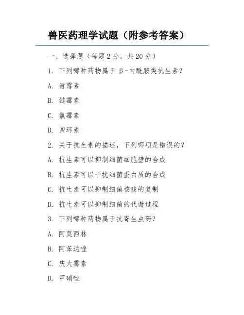 兽医药理学试题(附参考答案)