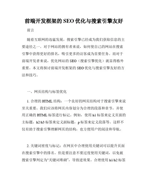 前端开发框架的SEO优化与搜索引擎友好