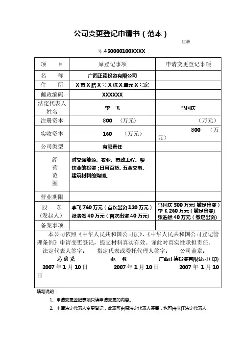 公司变更登记申请书(范本)