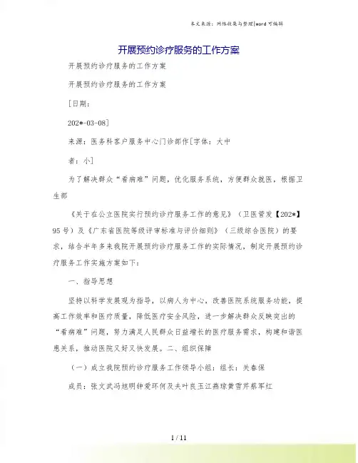 开展预约诊疗服务的工作方案