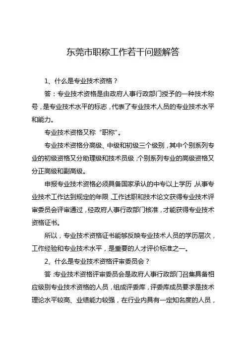 东莞市职称工作若干问题解答