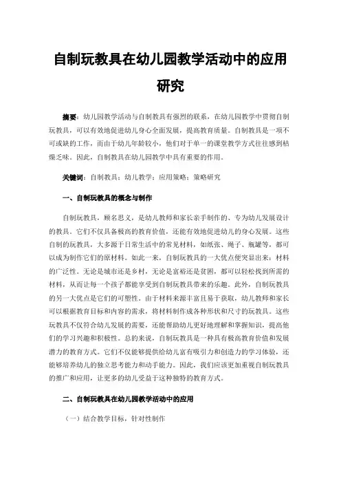 自制玩教具在幼儿园教学活动中的应用研究