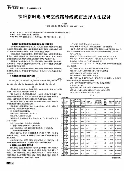 铁路临时电力架空线路导线截面选择方法探讨