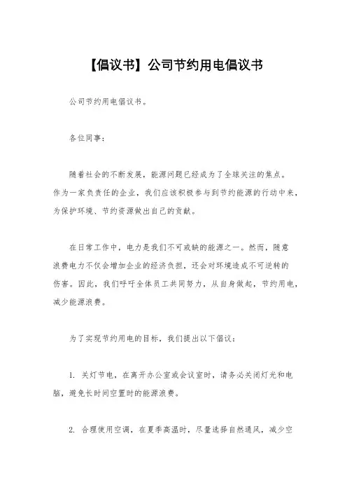 【倡议书】公司节约用电倡议书
