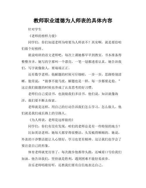 教师职业道德为人师表的具体内容