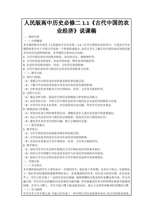 人民版高中历史必修二1.1《古代中国的农业经济》说课稿