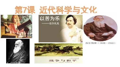 人教版九年级历史下册第7课 近代科学与文化(共31张PPT)