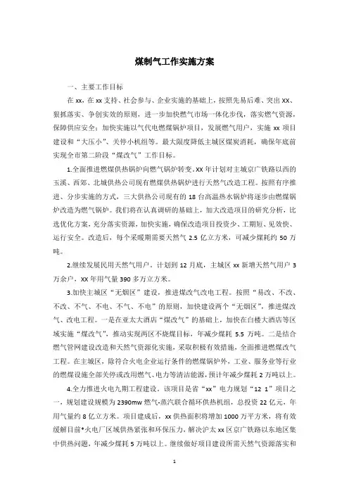 煤制气工作实施方案