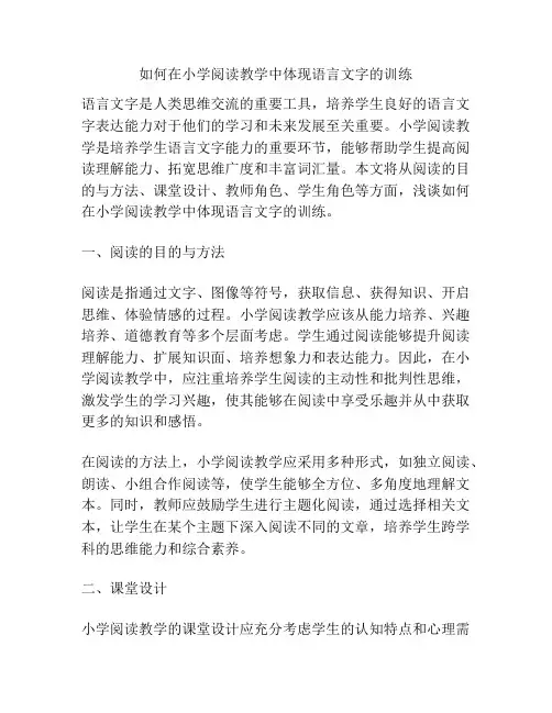 如何在小学阅读教学中体现语言文字的训练
