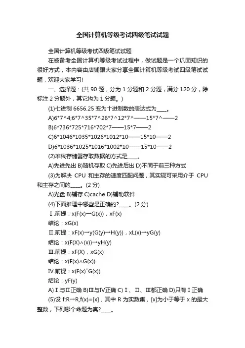 全国计算机等级考试四级笔试试题