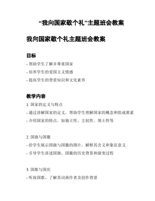 “我向国家敬个礼”主题班会教案