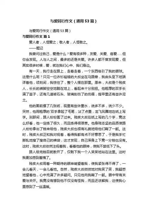 与爱同行作文（通用53篇）
