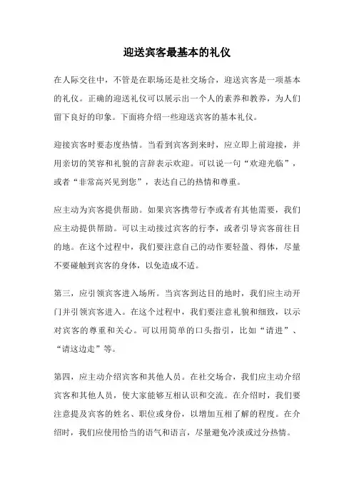 迎送宾客最基本的礼仪