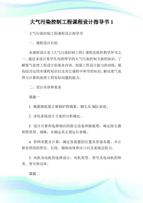 大气污染控制工程课程设计指导书1.doc