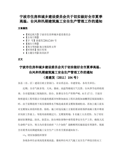 宁波市住房和城乡建设委员会关于切实做好全市夏季高温、台风和汛期建筑施工安全生产管理工作的通知