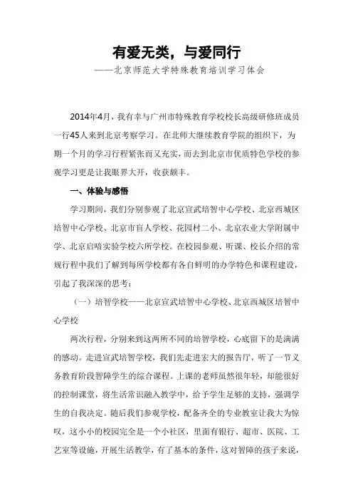 有爱无类,与爱同行——北京师范大学特殊教育培训学习体会