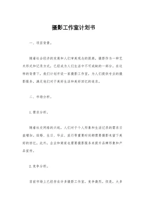 摄影工作室计划书