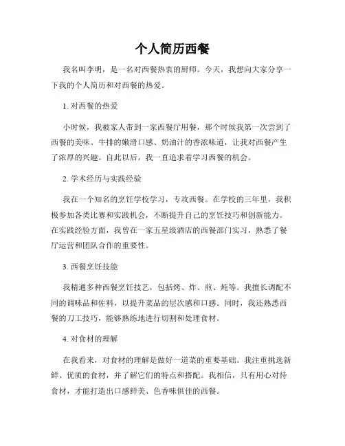 个人简历西餐