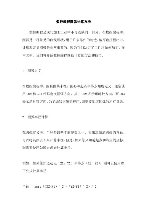 数控编程圆弧计算方法