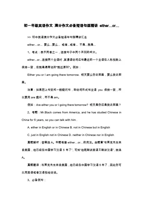 初一年级英语作文 满分作文必备短语句型精讲 either…or…_初一英语作文