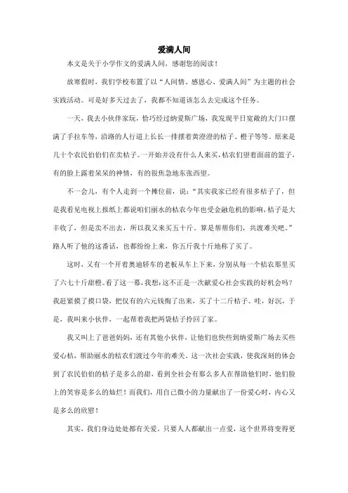 爱满人间_小学作文_1