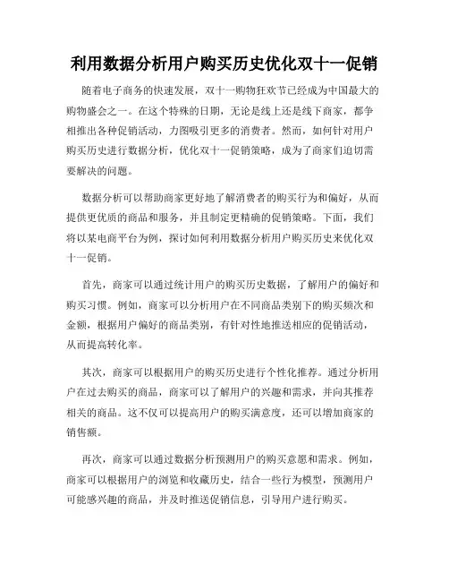 利用数据分析用户购买历史优化双十一促销