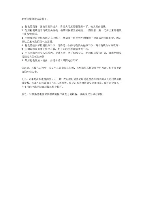 船缆电缆对接方法
