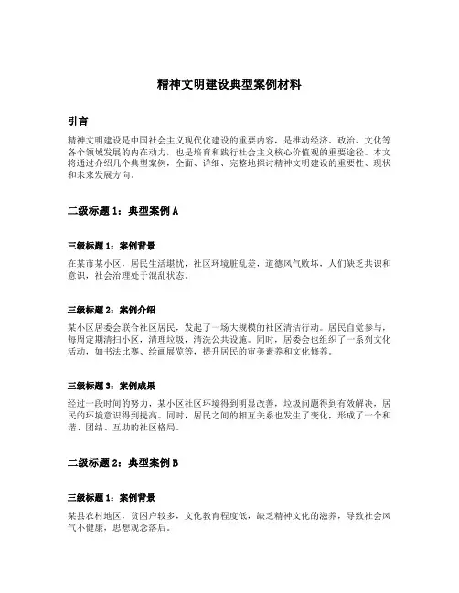 精神文明建设典型案例材料