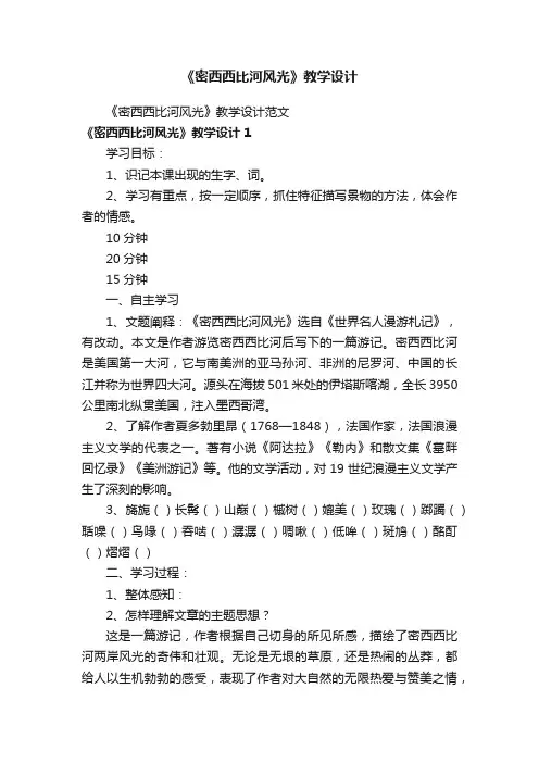 《密西西比河风光》教学设计范文