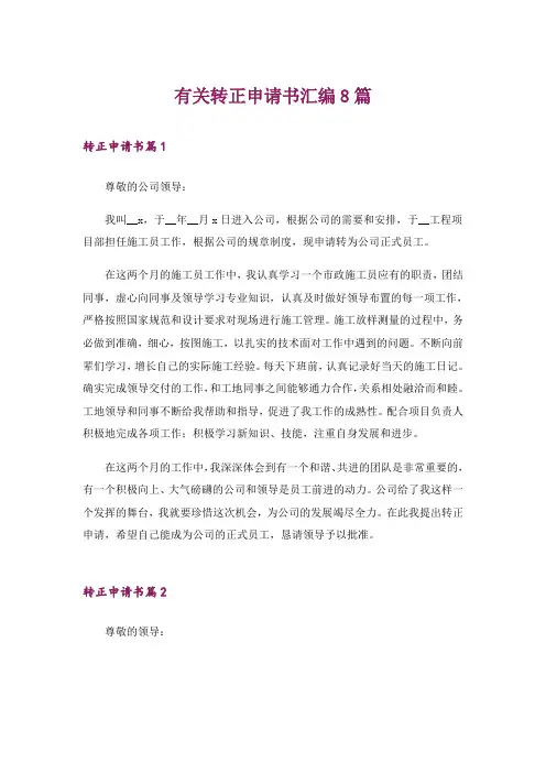有关转正申请书汇编8篇