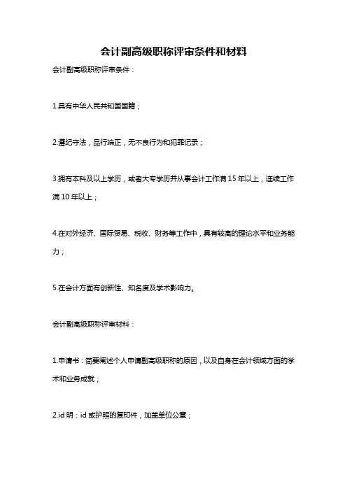 会计副高级职称评审条件和材料