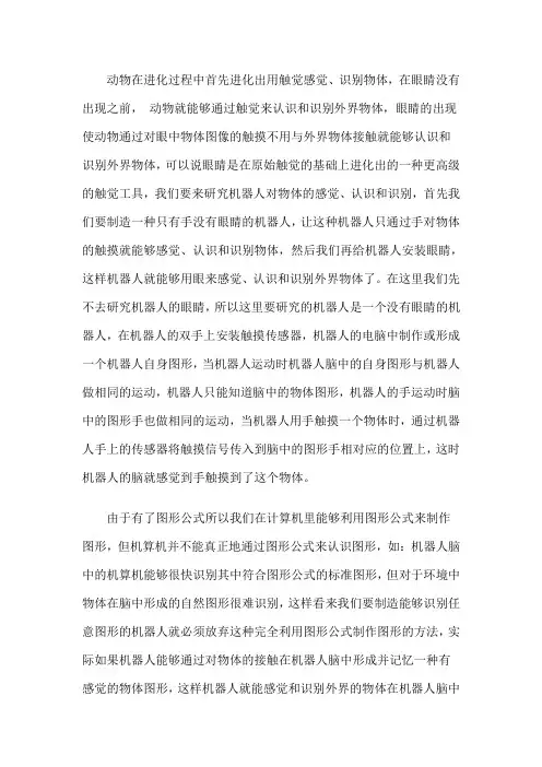 如何实现机器人对物体的感觉和认识
