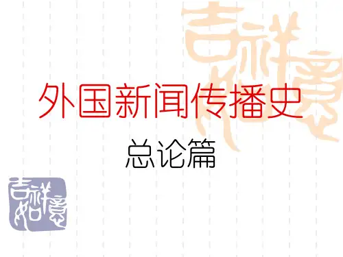 外国新闻事业史 第一至三章