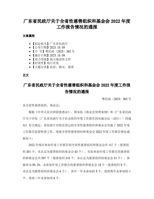 广东省民政厅关于全省性慈善组织和基金会2022年度工作报告情况的通报