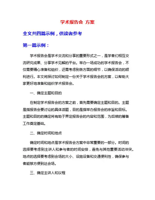 学术报告会 方案