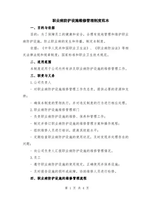职业病防护设施维修管理制度范本