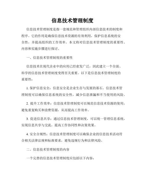 信息技术管理制度