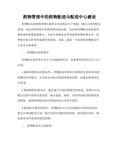 药物管理中的药物配送与配送中心建设