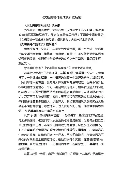《文明美德伴我成长》读后感