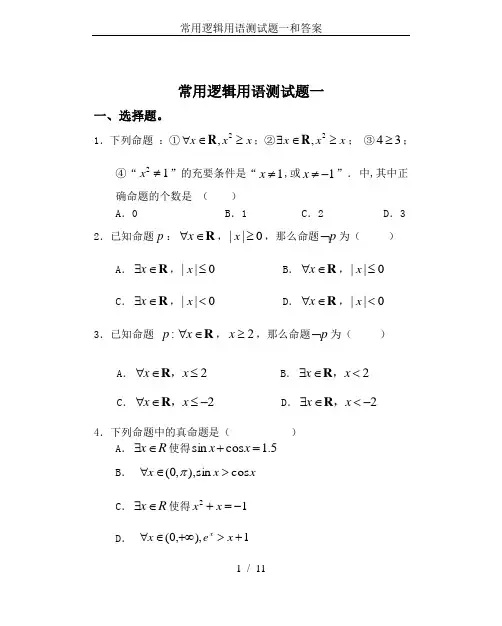(完整版)常用逻辑用语测试题一和答案