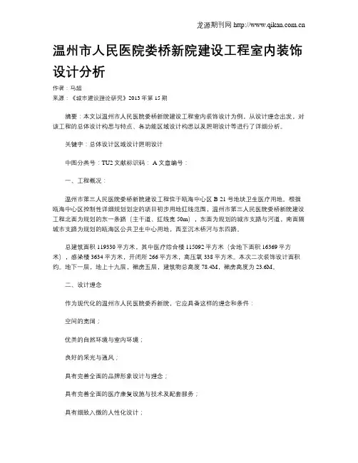 温州市人民医院娄桥新院建设工程室内装饰设计分析